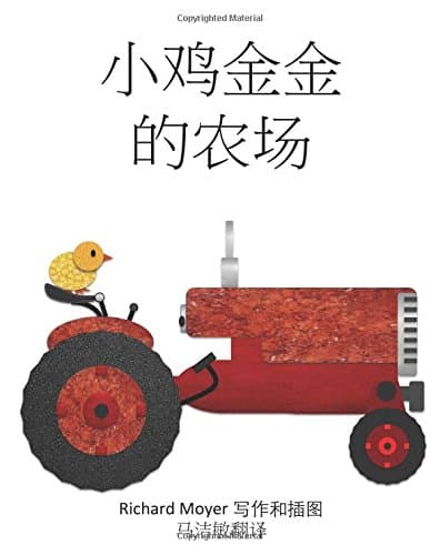 Jinjin's Farm: (Mandarin)