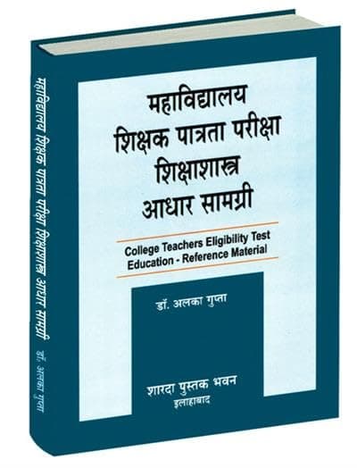 College teachers eligibility test education- reference material ( Hindi ) |Author : Dr. Alka gupta| Publication- Sharda Pustak bhawan