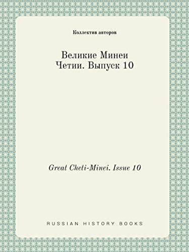 Great Cheti-Minei. Issue 10