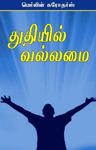 Power in Praise-Tamil