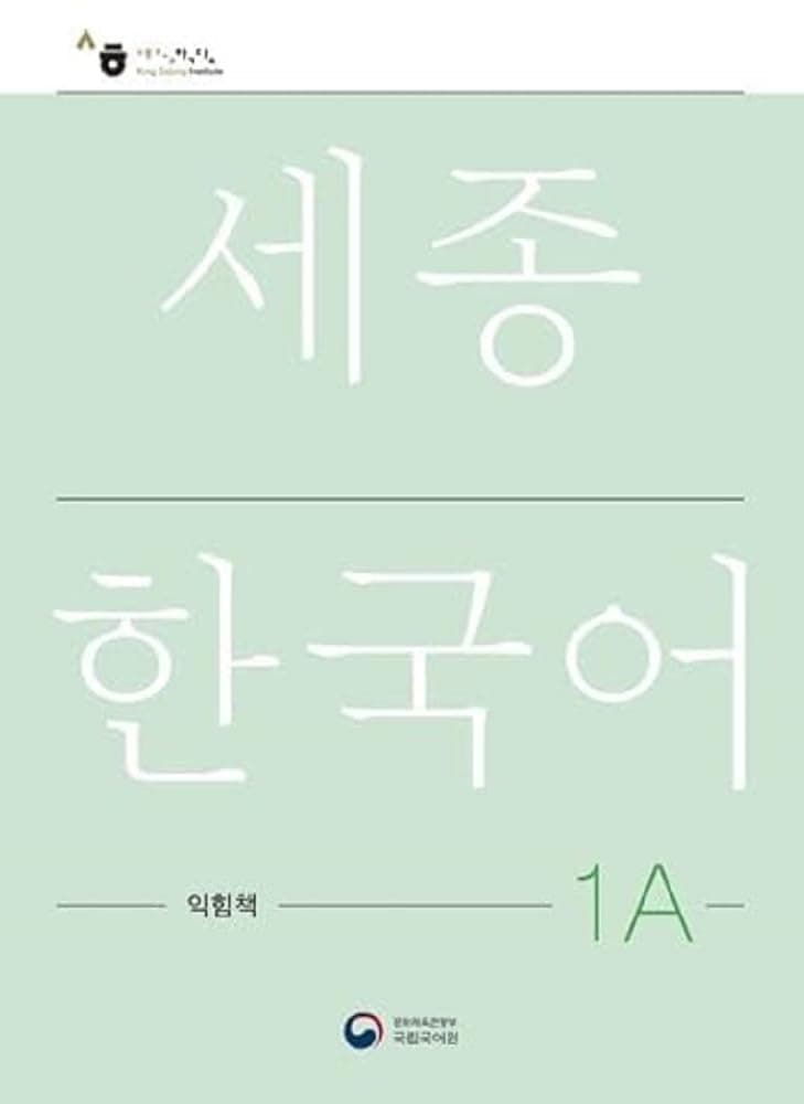 세종한국어 1A 익힘책(Sejong Work Book 1A 국문판)