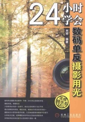 24小时学会数码单反摄影用光 (Chinese Edition)