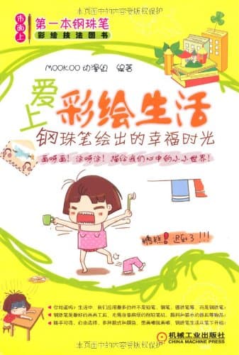 爱上彩绘生活：钢珠笔绘出的幸福时光