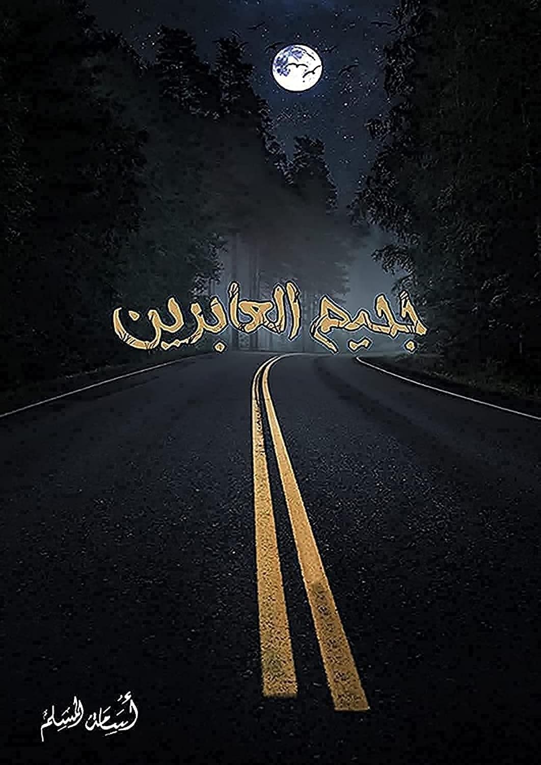 Jaheem Al Abreen جحيم العابرين