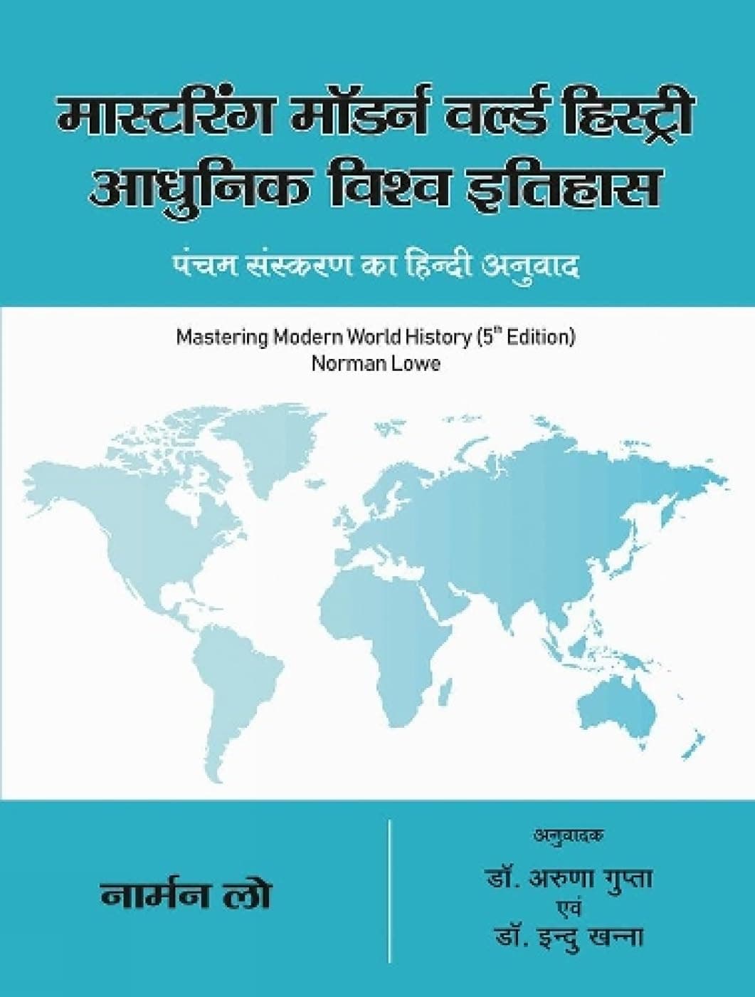 MASTERING MODERN WORLD HISTORY 5TH EDITION (HINDI)