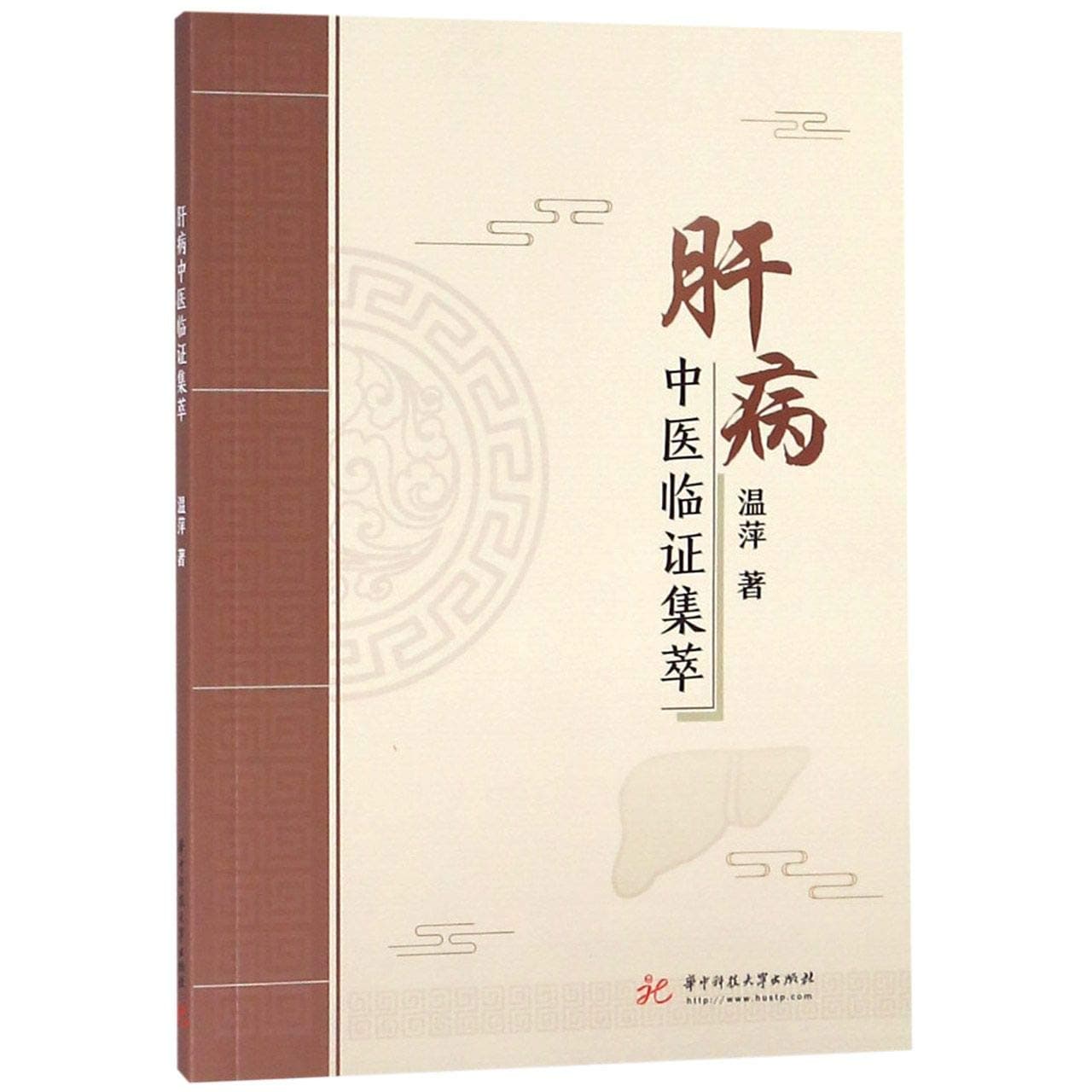 肝病中医临证集萃