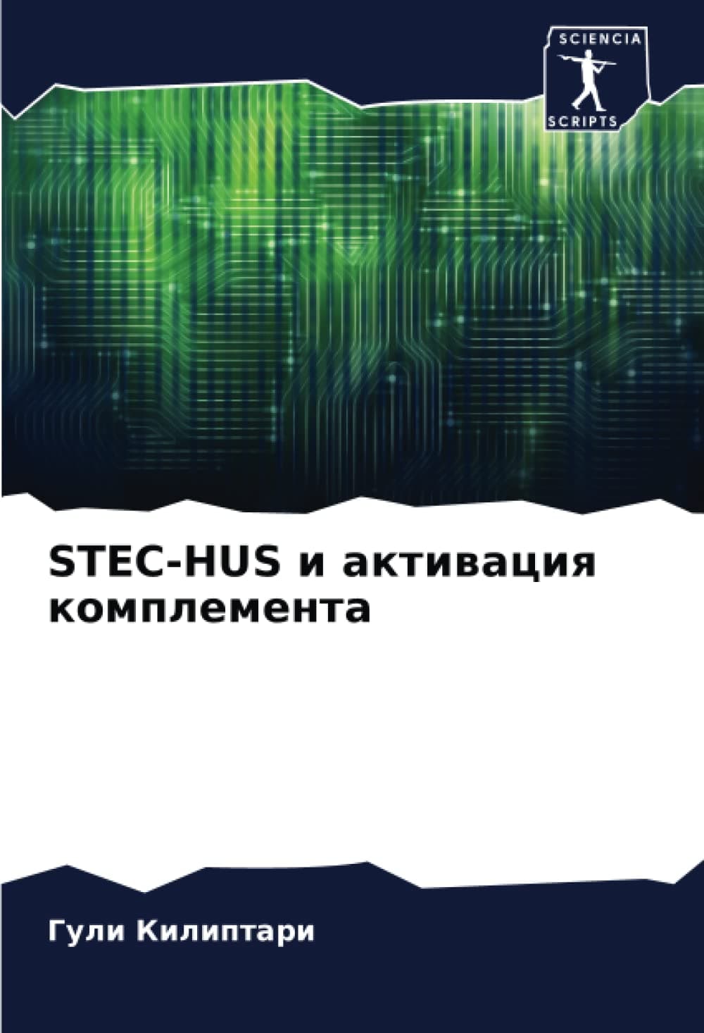 STEC-HUS и активация комплемента