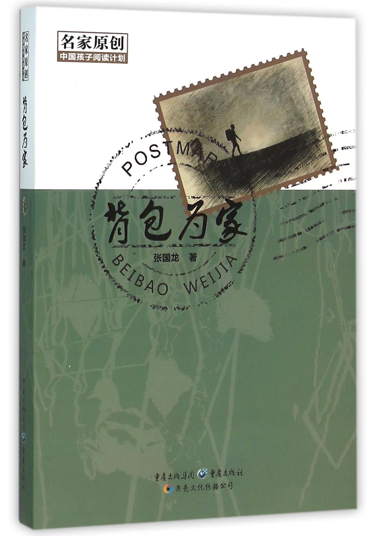 Backpack Is the Home (Chinese Edition)