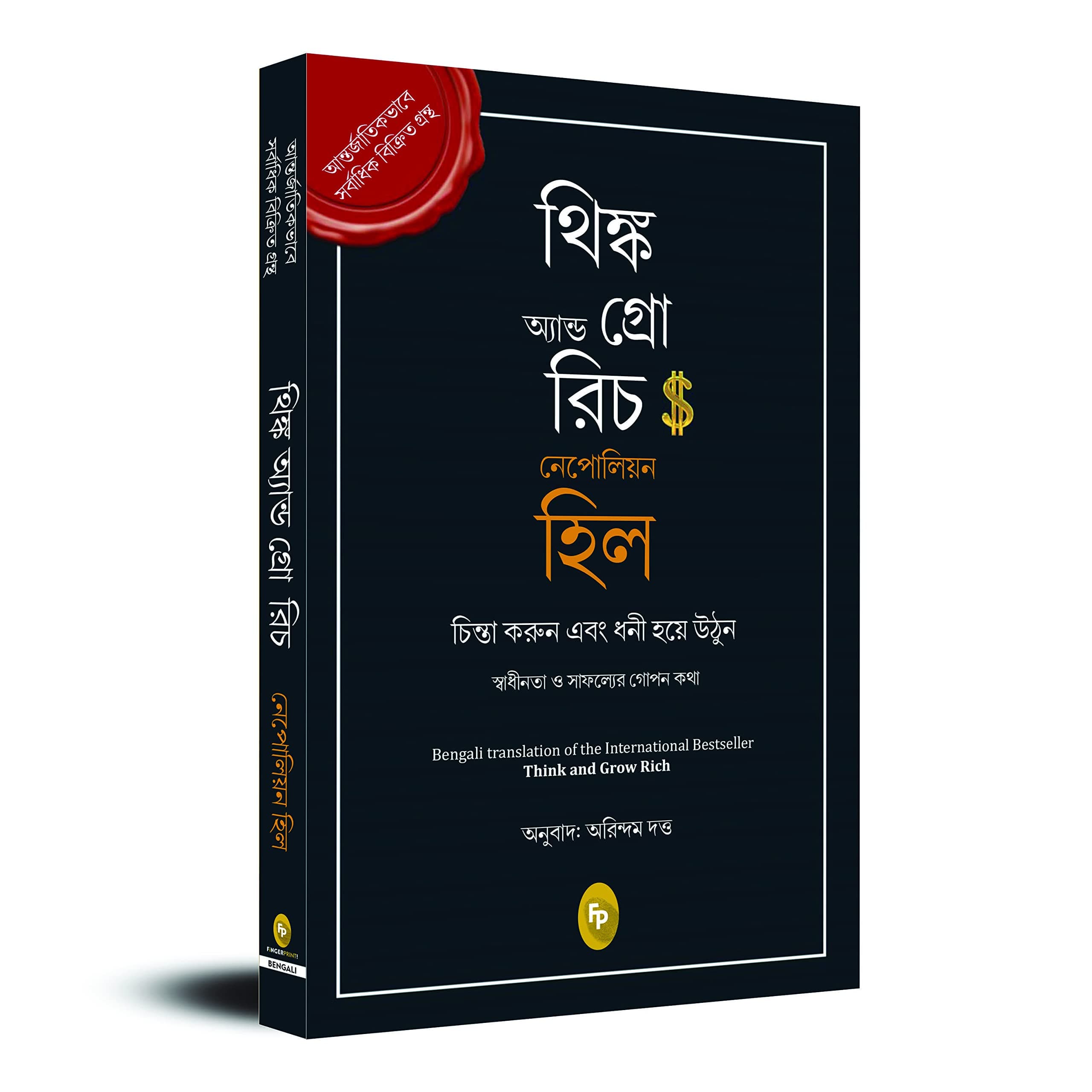 Think and Grow Rich (Bengali)