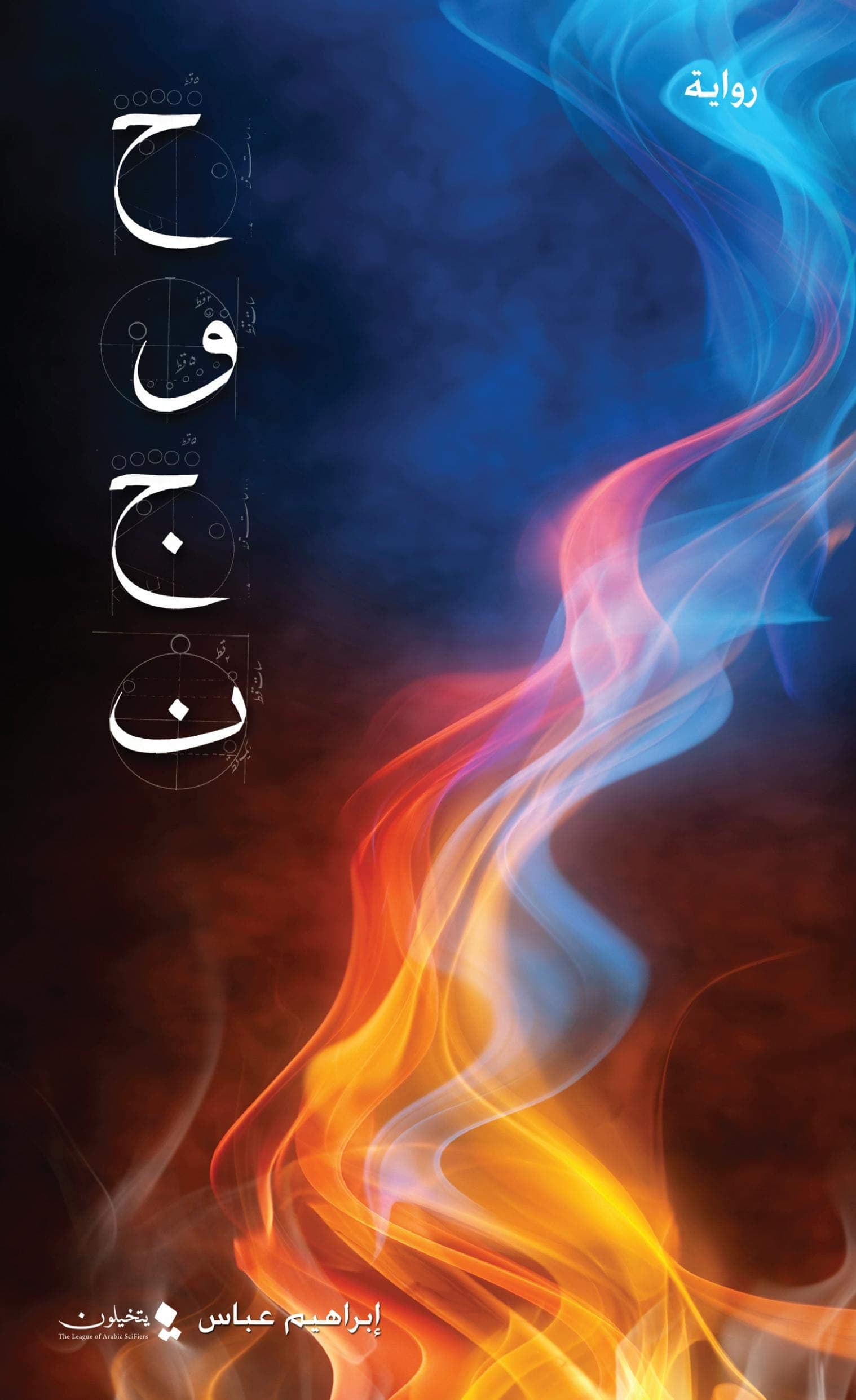 HWJN (Arabic 2nd Edition) (Arabic Edition)