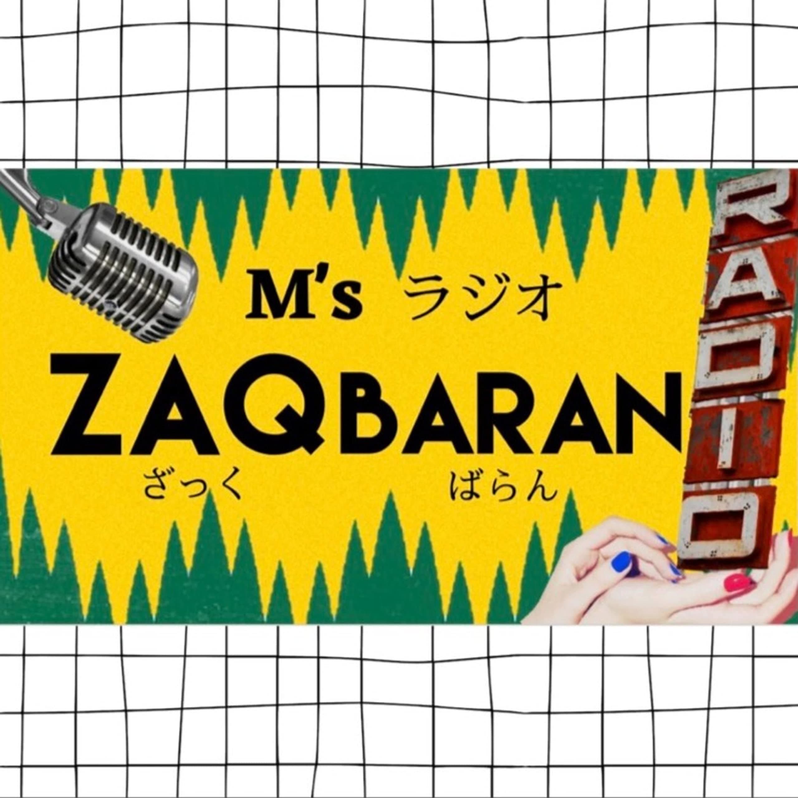 M's ラジオ ZAQ BARAN