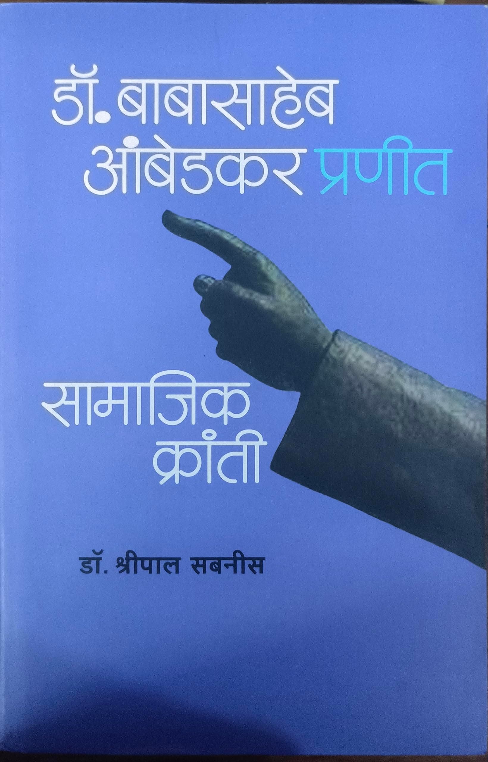 dr.babasaheb ambedkar pranit samajik kranti