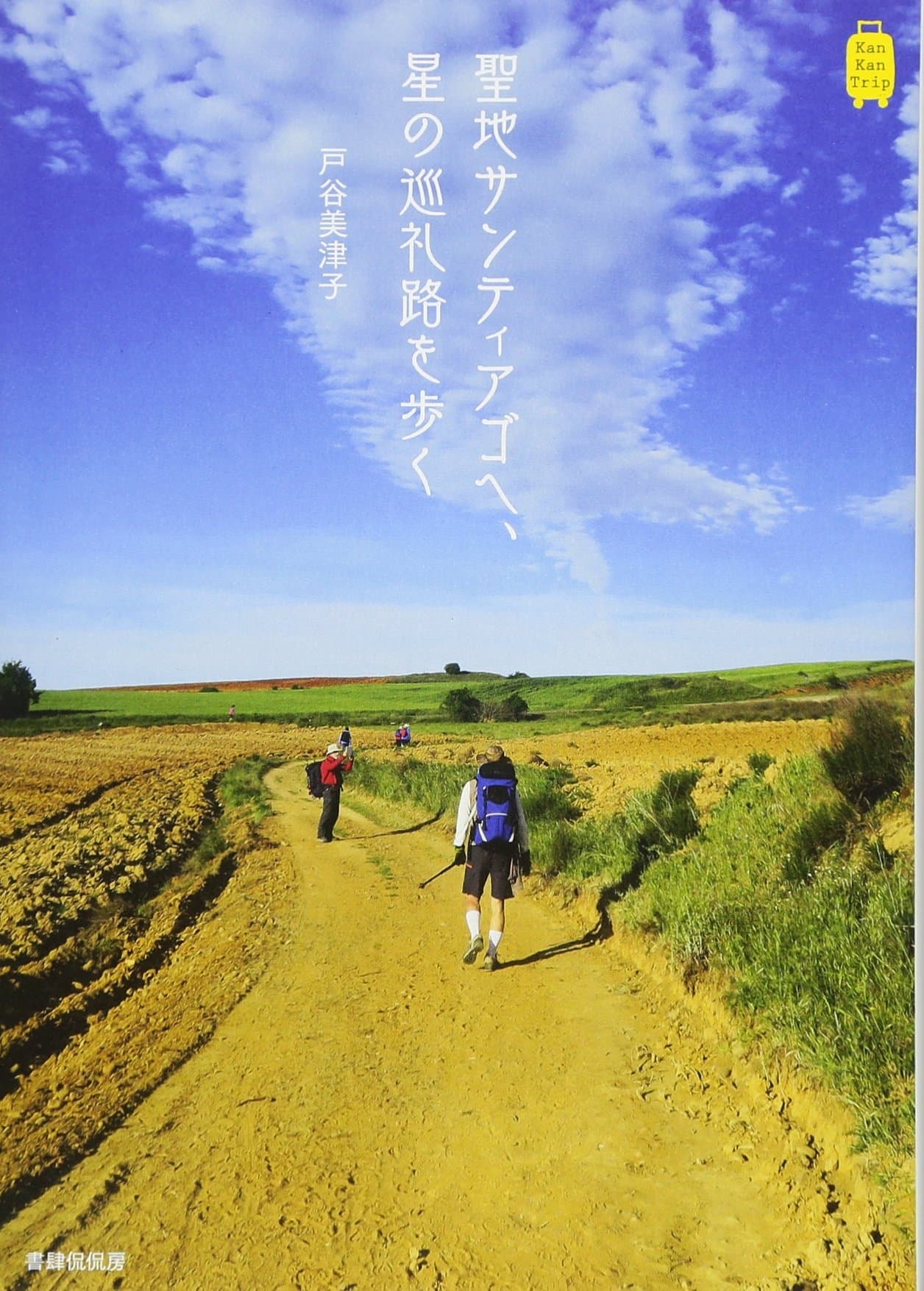 聖地サンティアゴへ、星の巡礼路を歩く (KanKanTrip17)