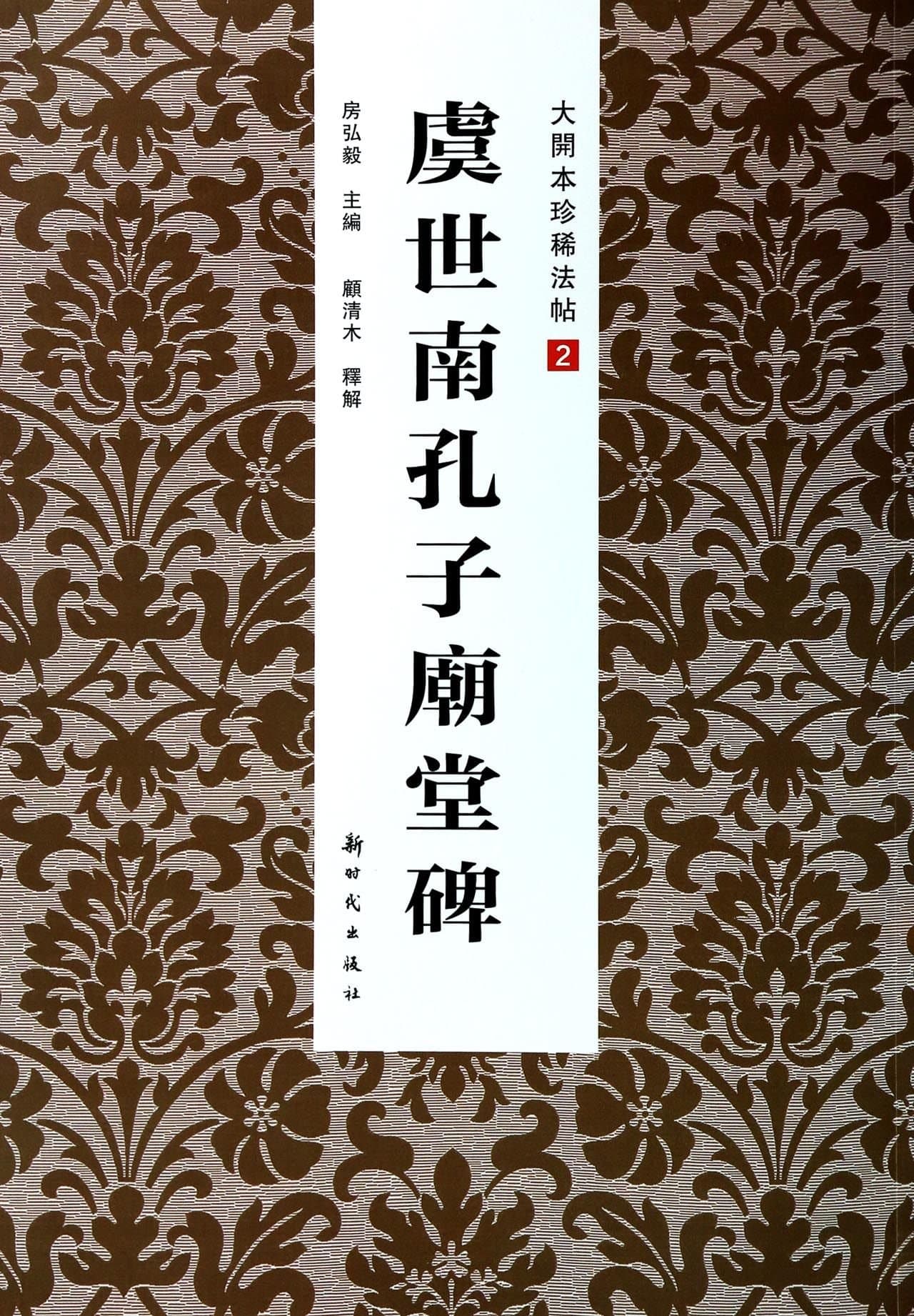 Large-type ling diluted include 2: YuShiNa Confucius temple monuments(Chinese Edition)