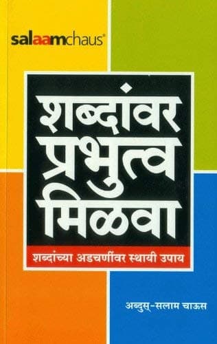 Shabdamvar Prabhutva Milava